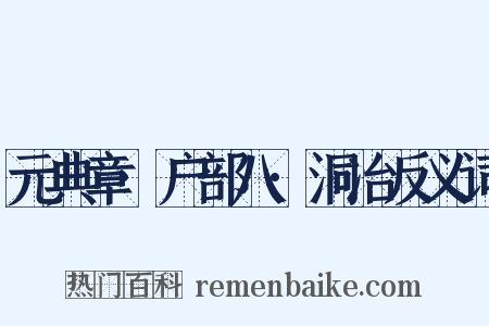 元典章·户部八·洞冶反义词是什么意思的图片